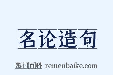 名论造句是什么意思的图片